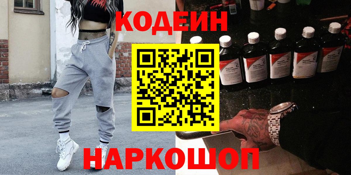 наркошоп  Вход с VPN  Ступино  Codein Purple Drank  Кодеин напиток Lean (лин) 